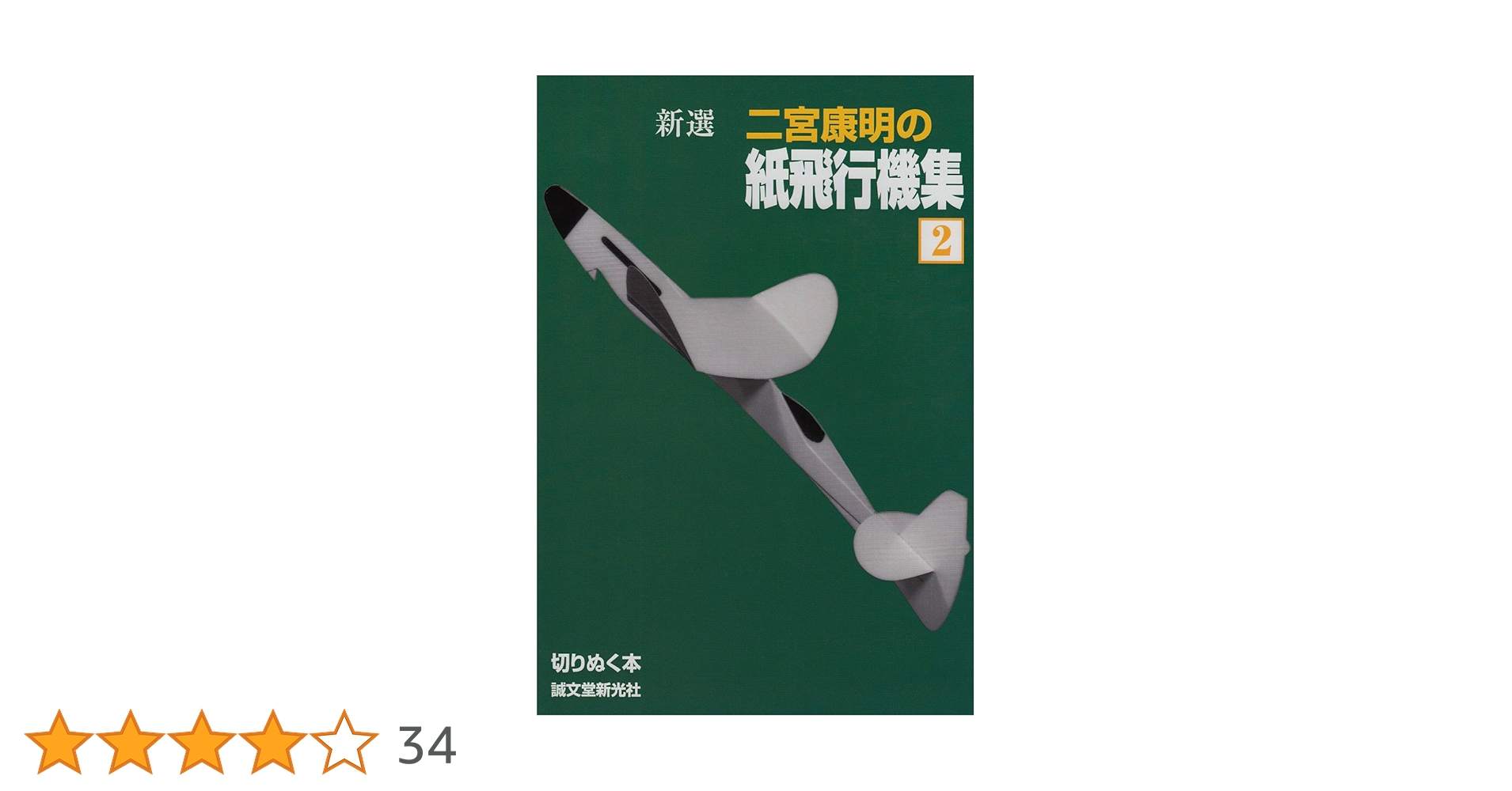 Amazon.co.jp: 新選二宮康明の紙飛行機集 2 (切りぬく本) : 二宮